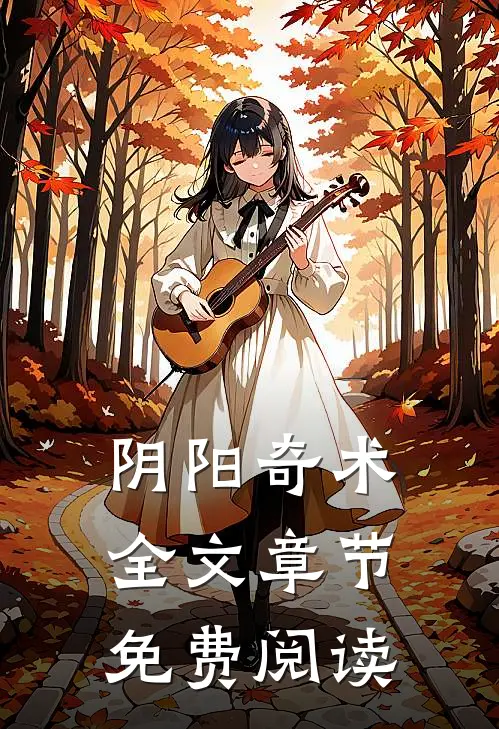 阴阳奇术全文章节免费阅读