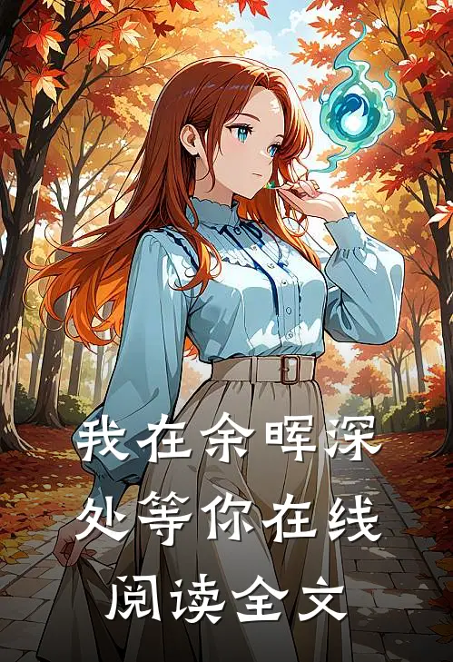我在余晖深处等你在线阅读全文