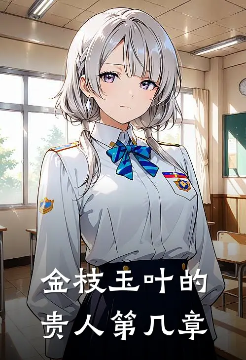 金枝玉叶的贵人第几章