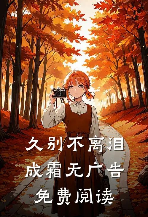 久别不离泪成霜无广告免费阅读