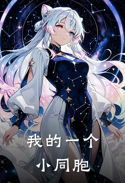 我的一个小同胞