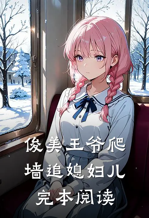 俊美王爷爬墙追媳妇儿完本阅读