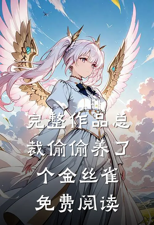 完整作品总裁偷偷养了个金丝雀免费阅读