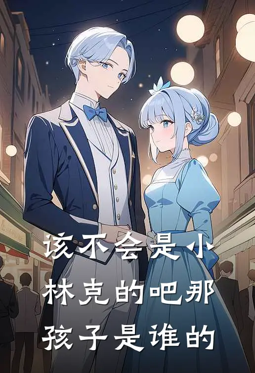 该不会是小林克的吧那孩子是谁的
