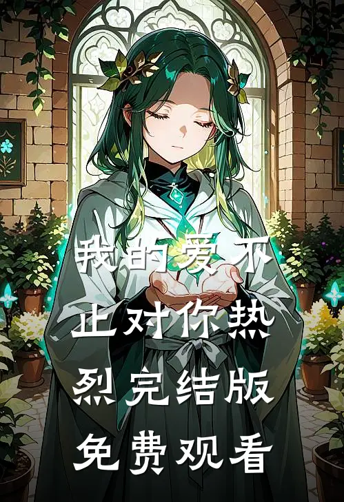 我的爱不止对你热烈完结版免费观看