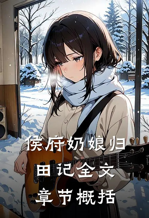侯府奶娘归田记全文章节概括