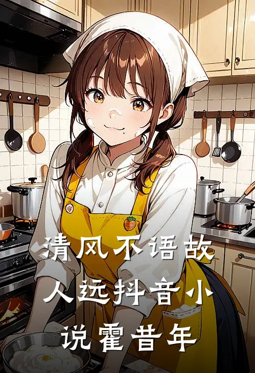 清风不语故人远抖音小说霍昔年