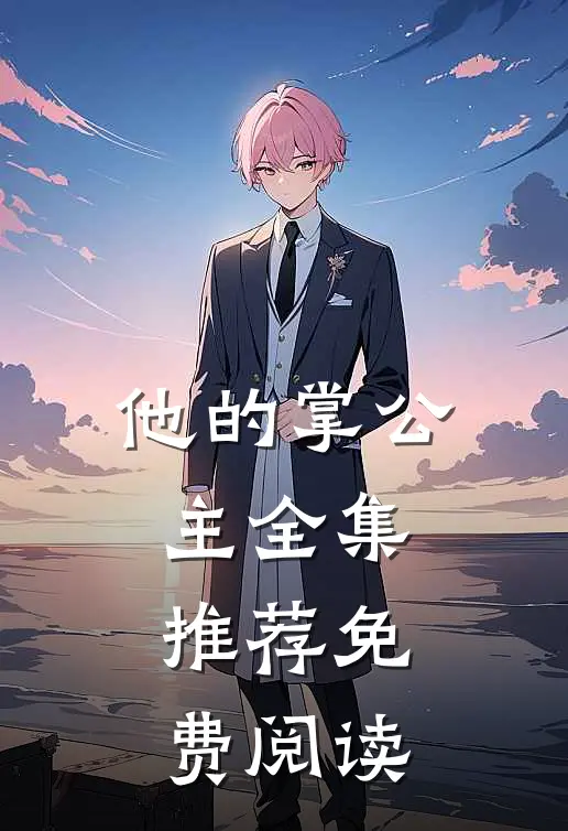 他的掌公主全集推荐免费阅读