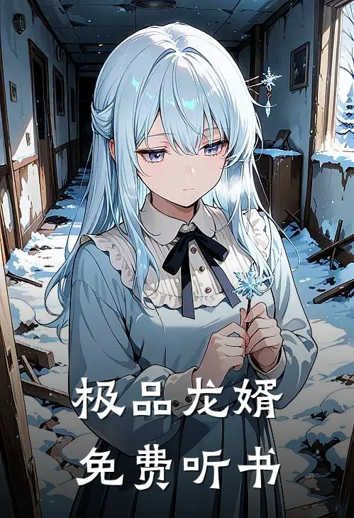 极品龙婿免费听书