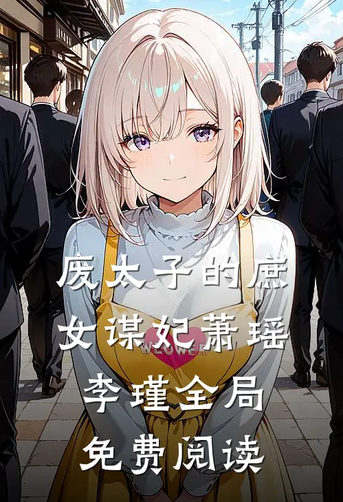 废太子的庶女谋妃萧瑶李瑾全局免费阅读
