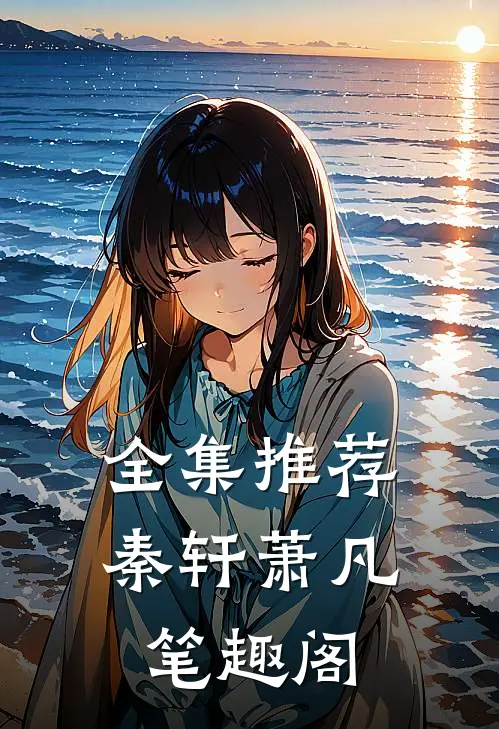 全集推荐秦轩萧凡笔趣阁