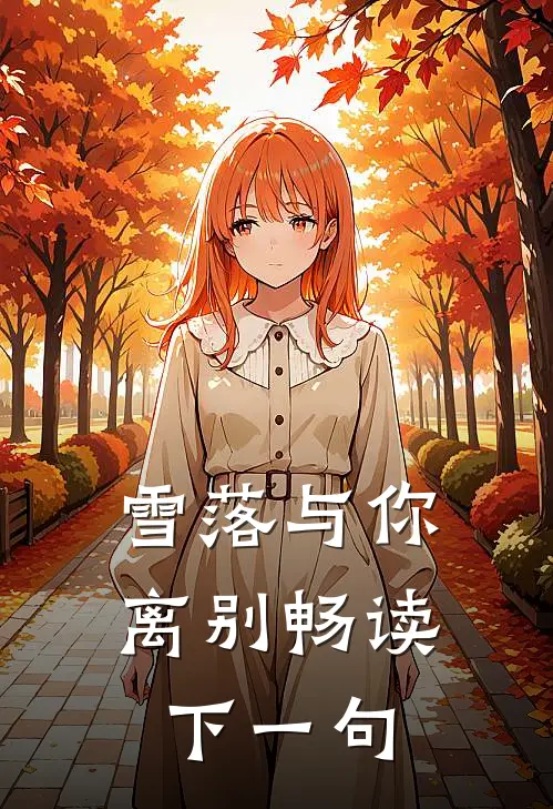 雪落与你离别畅读下一句