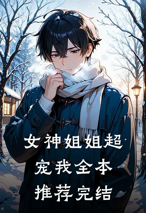 女神姐姐超宠我全本推荐完结