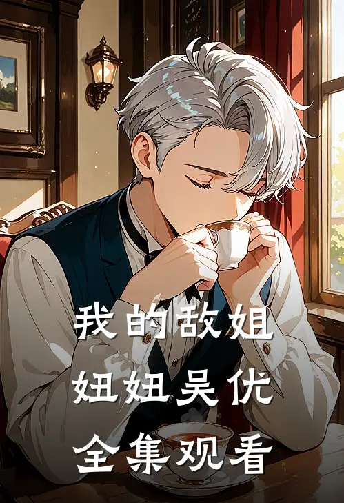 我的敌姐妞妞吴优 全集观看