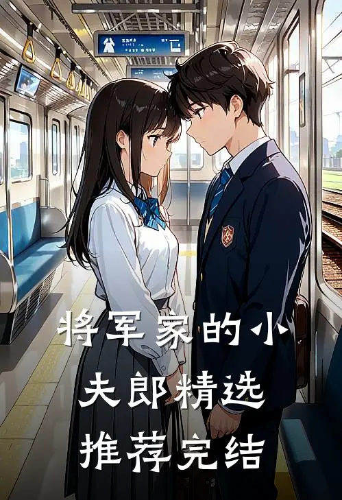 将军家的小夫郎精选推荐完结