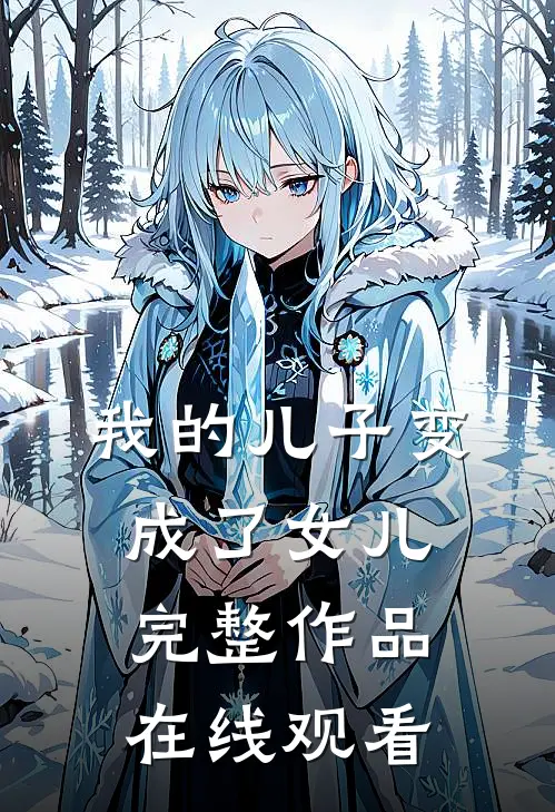 我的儿子变成了女儿完整作品在线观看