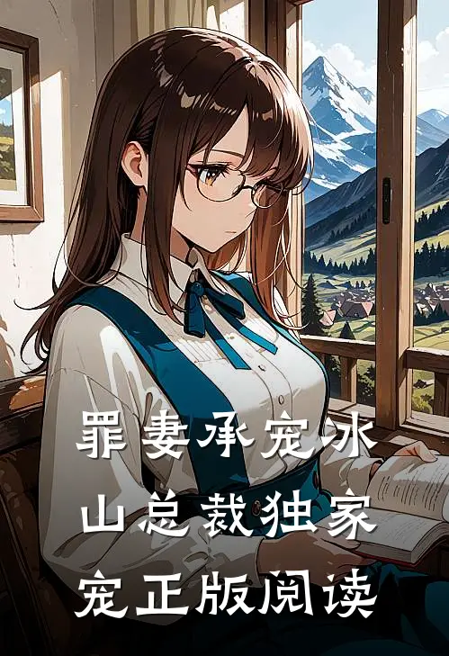 罪妻承宠冰山总裁独家宠正版阅读
