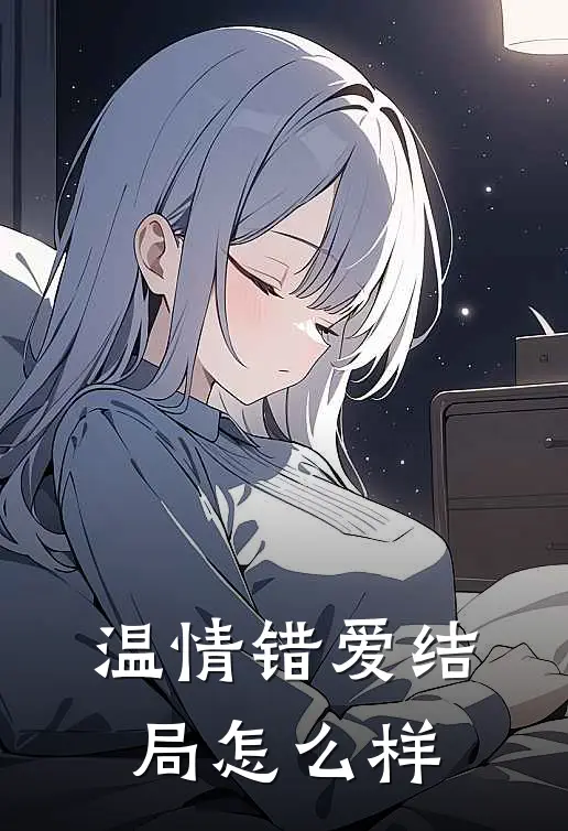 温情错爱结局怎么样