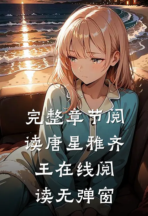 完整章节阅读唐星雅齐王在线阅读无弹窗