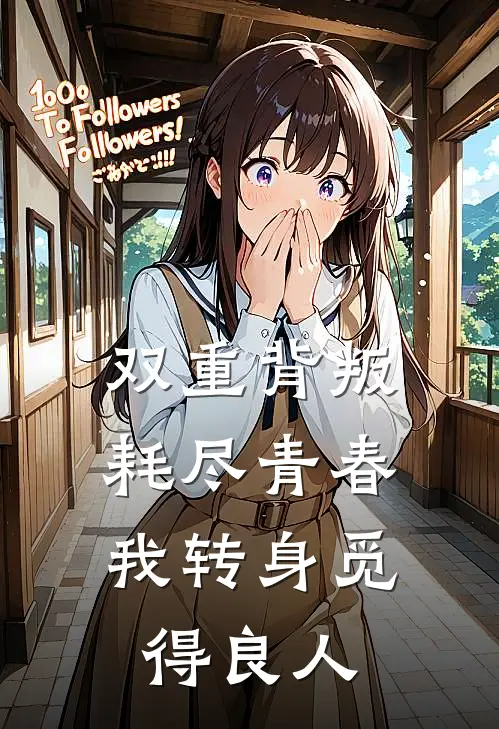 双重背叛耗尽青春，我转身觅得良人