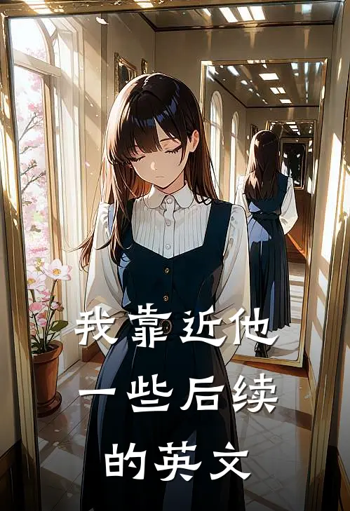 我靠近他一些后续的英文
