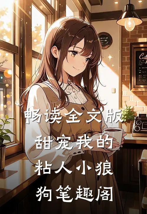 畅读全文版甜宠我的粘人小狼狗笔趣阁