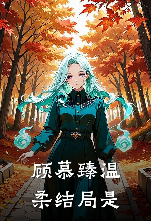顾慕臻温柔结局是