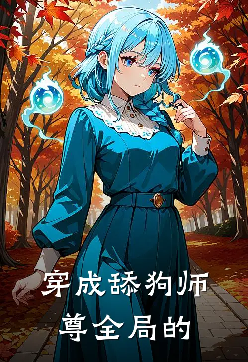 穿成舔狗师尊全局的