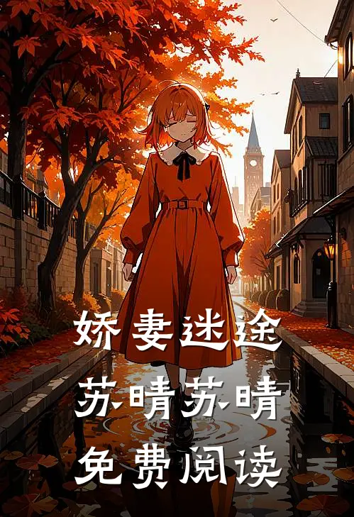 娇妻迷途苏晴苏晴免费阅读