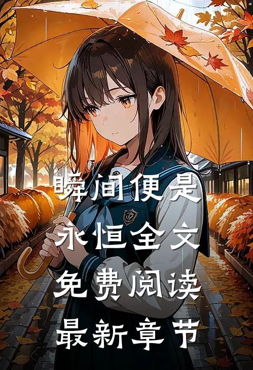 瞬间便是永恒全文免费阅读最新章节