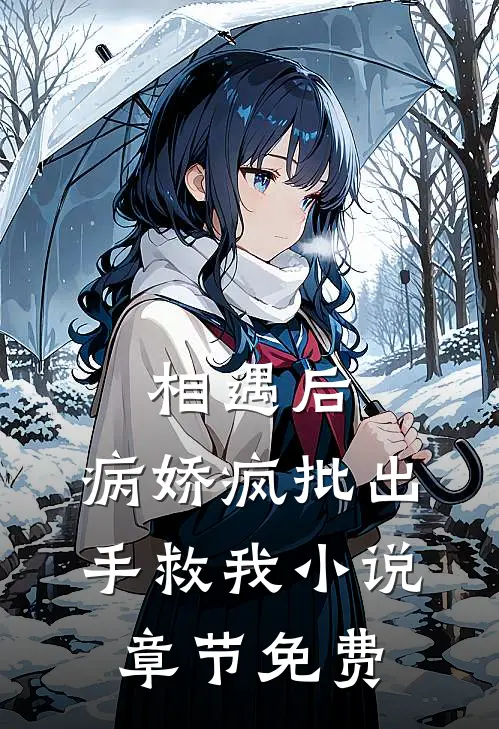相遇后，病娇疯批出手救我小说章节免费