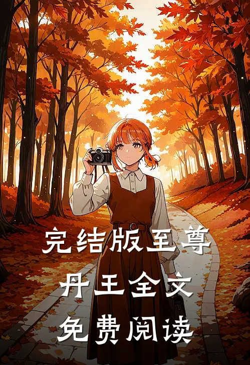 完结版至尊丹王全文免费阅读