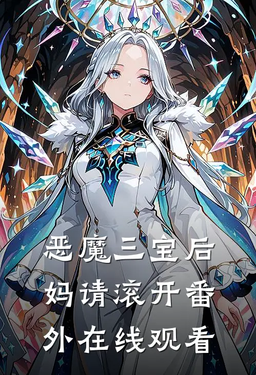 恶魔三宝后妈请滚开番外在线观看