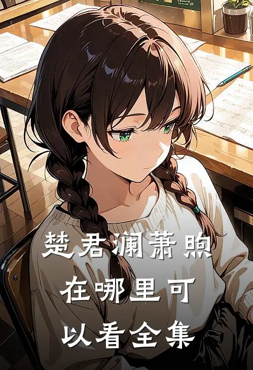 楚君澜萧煦在哪里可以看全集