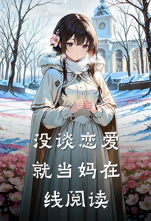 没谈恋爱就当妈在线阅读