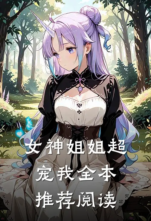 女神姐姐超宠我全本推荐阅读