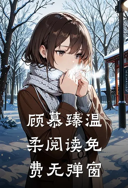 顾慕臻温柔阅读免费无弹窗