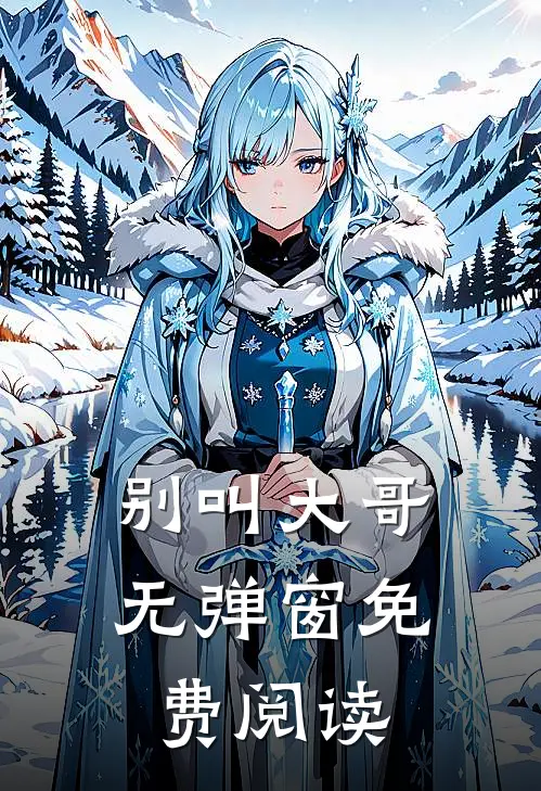 别叫大哥无弹窗免费阅读