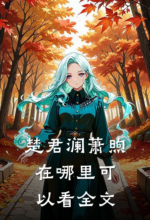 楚君澜萧煦在哪里可以看全文