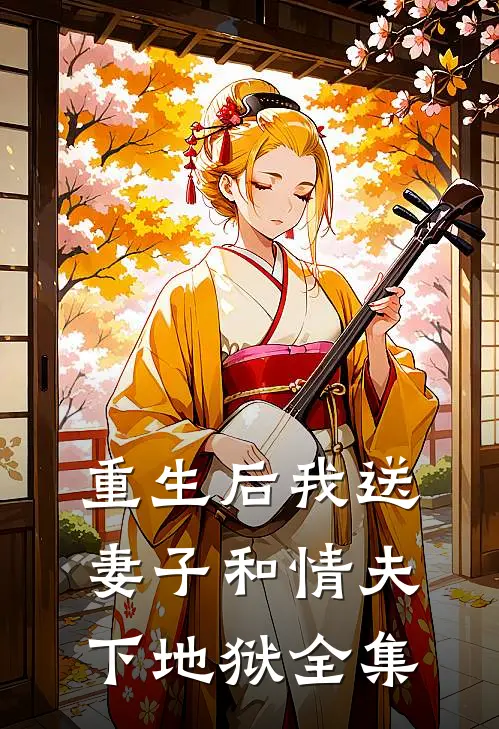 重生后我送妻子和情夫下地狱 全集