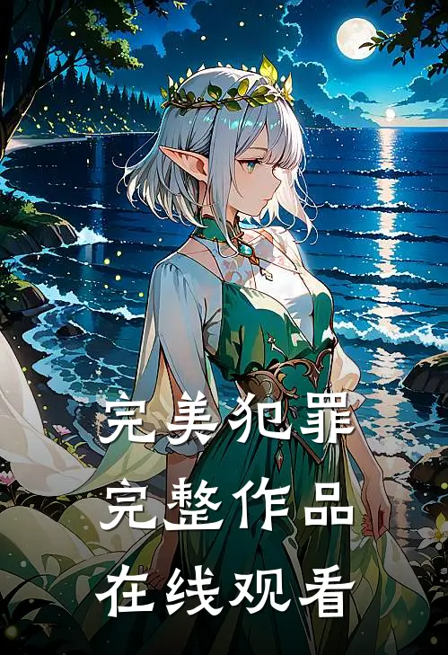 完美犯罪完整作品在线观看