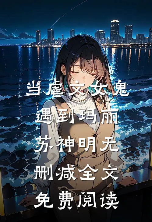 当虐文女鬼遇到玛丽苏神明无删减全文免费阅读
