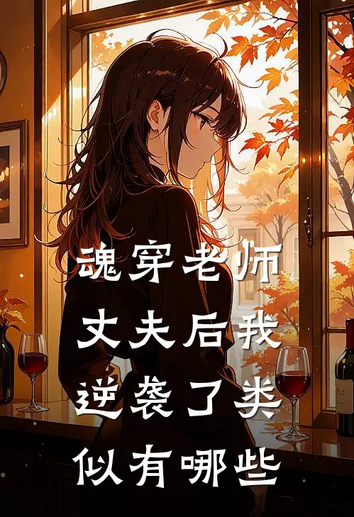魂穿老师丈夫后我逆袭了类似有哪些