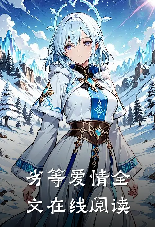 劣等爱情全文在线阅读