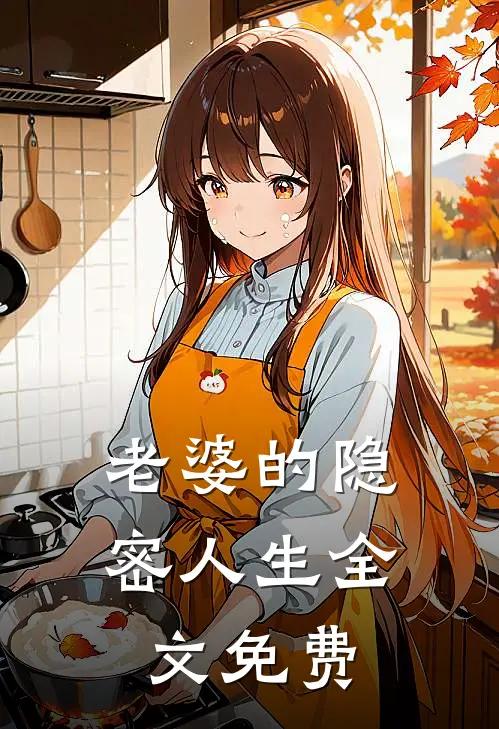 老婆的隐密人生全文免费