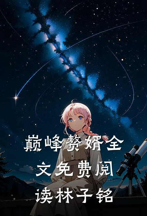 巅峰赘婿全文免费阅读林子铭