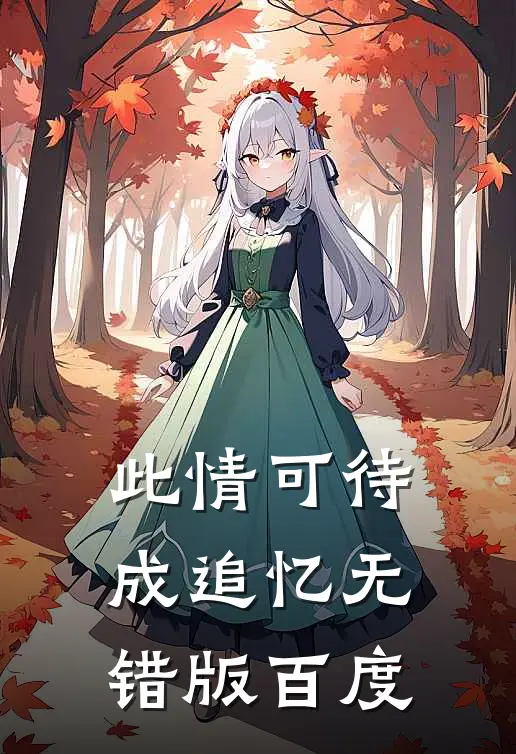 此情可待成追忆无错版百度