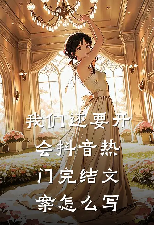 我们还要开会抖音热门完结文案怎么写