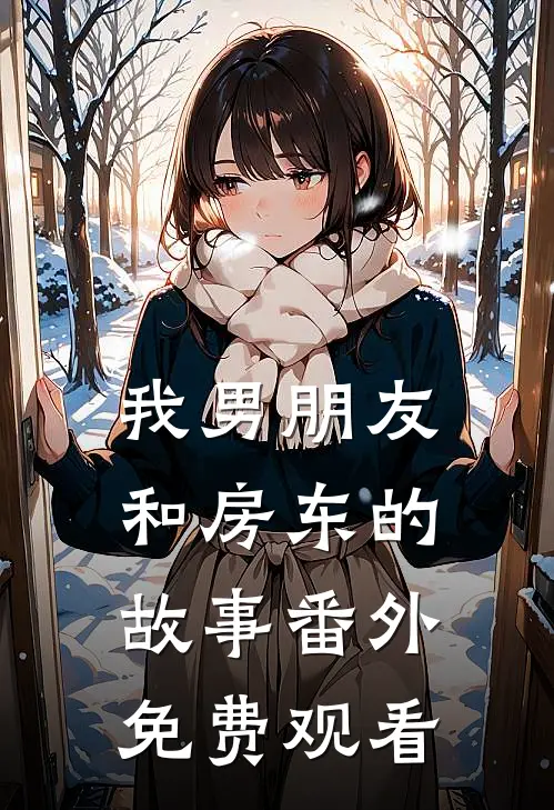 我男朋友和房东的故事 番外免费观看