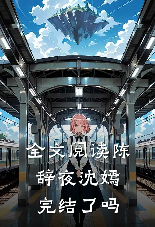 全文阅读陈辞夜沈嫣完结了吗